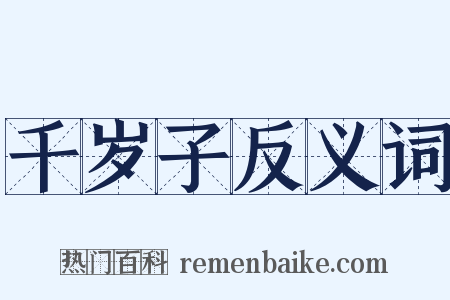 千岁子反义词是什么意思的图片